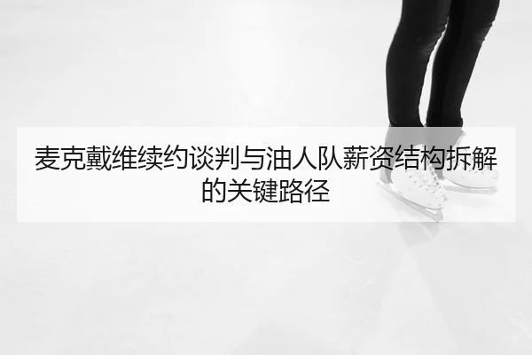 mai-ke-dai-wei-xu-yue-tan-pan-yu-you-ren-dui-xin-zi-jie-gou-chai-jie-de-guan-jian-lu-jing-2-501.jpg
